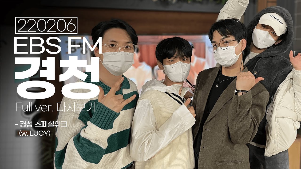[Full ver.] 220206 LUCY의 라디오DJ 첫 도전기!🤓😳  w.LUCY [EBS 라디오 경청]
