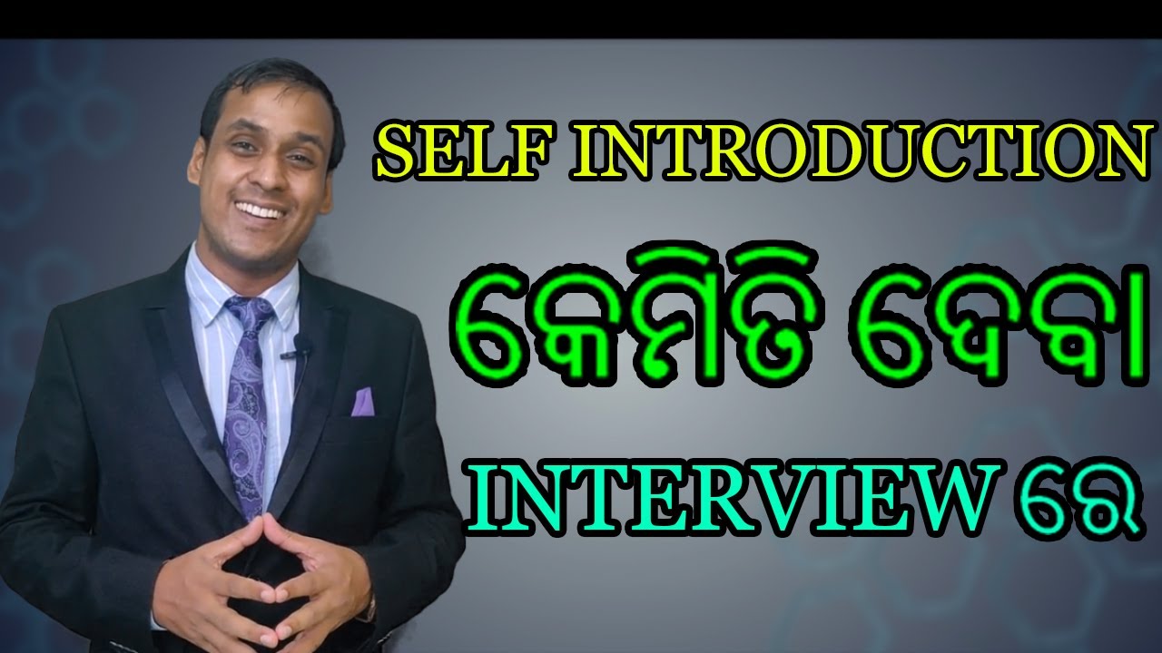 Self Introduction for fresher, Experienced in Interview in Odia || କେମିତି ଦେବା Interview ରେ