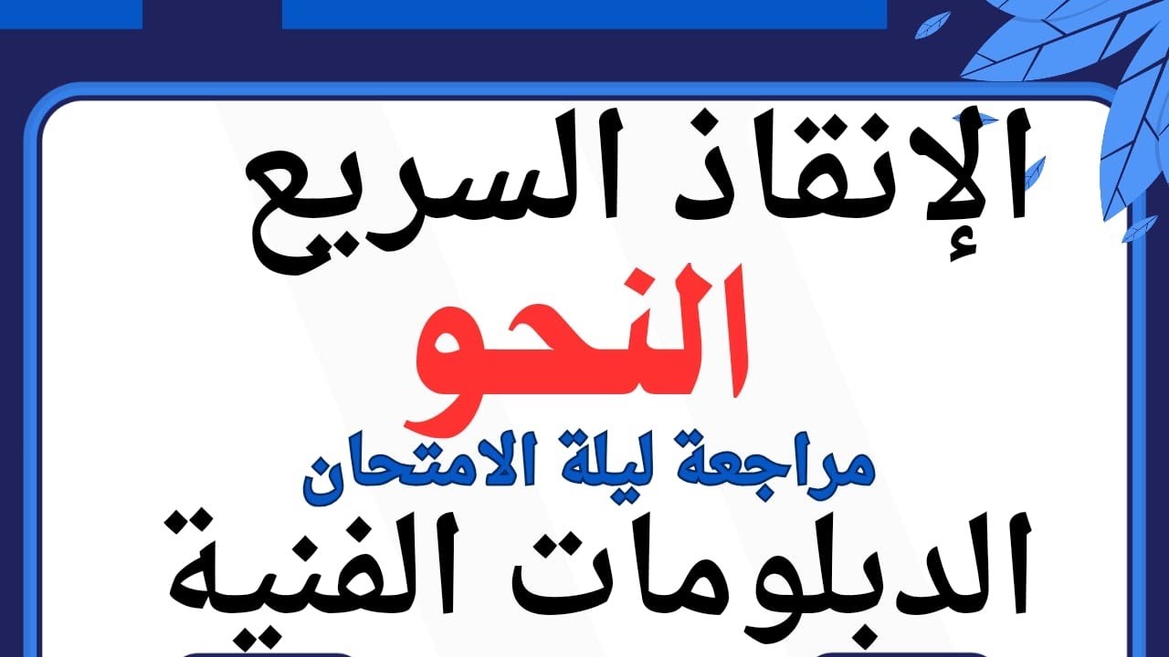ليلة الامتحان الإنقاذ السريع نحو الدبلومات