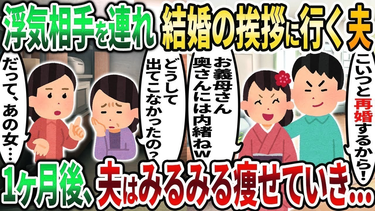 【2ch修羅場スレ】浮気相手を実家に連れて結婚挨拶する夫「こいつと再婚する！嫁には内緒なw」→実は   w【2chスカッと】【ゆっくり解説】【2ch】