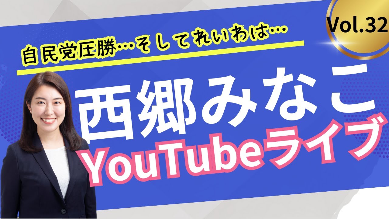 西郷みなこYouTubeライブ！Vol.32