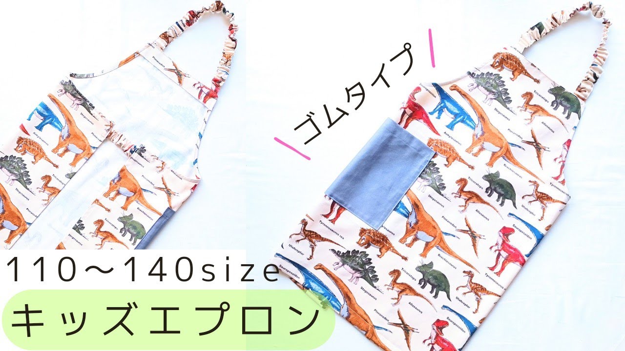 子供用エプロンの作り方　ゴムタイプ【110・120・130・140サイズ】かぶるだけで簡単着脱　型紙なしで作れます　キッズエプロン