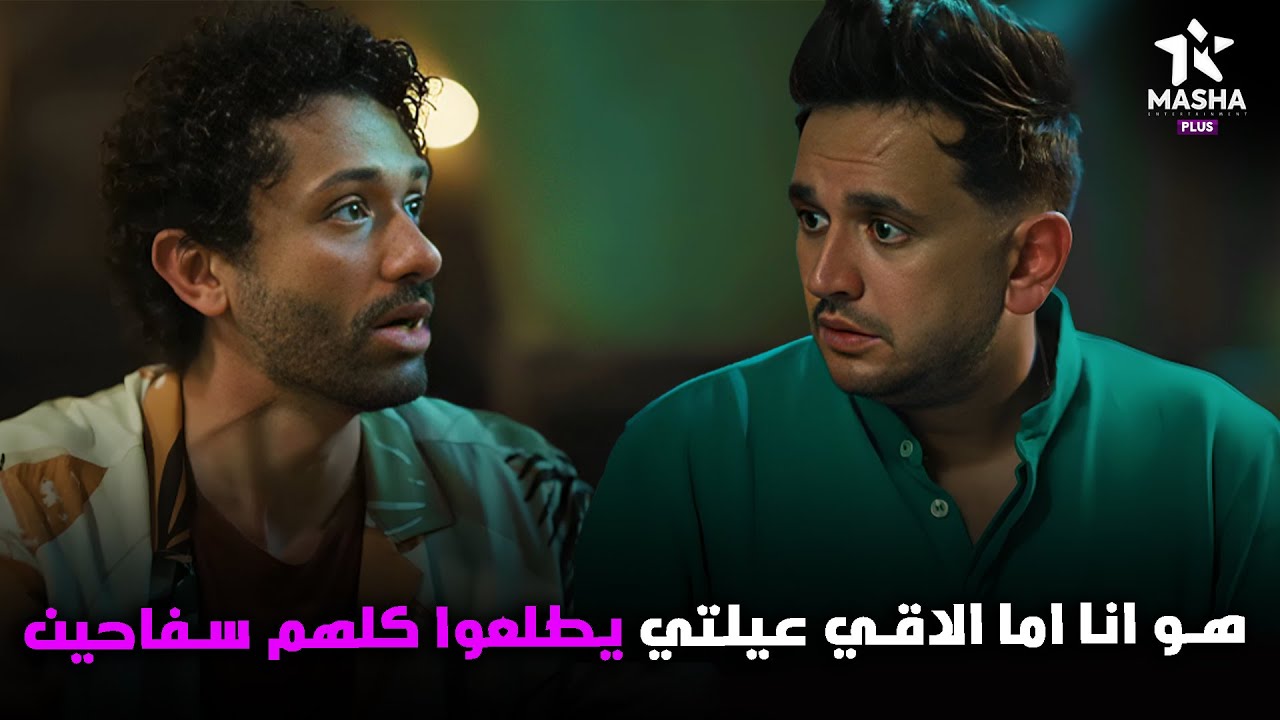 هتمووت من الضحك علي كراكيري لما قال لبينو ان عيلته اللي عملت كل ده😂😂 #البيت_بيتي2