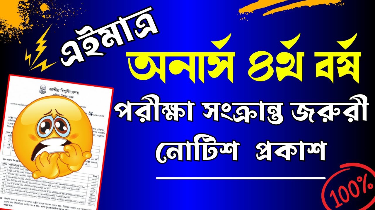 সর্বশেষ🔥 অনার্স ৪র্থ বর্ষ পরীক্ষা সংক্রান্ত জরুরী নোটিশ ।। Honours 4th Year Exam Update 2026