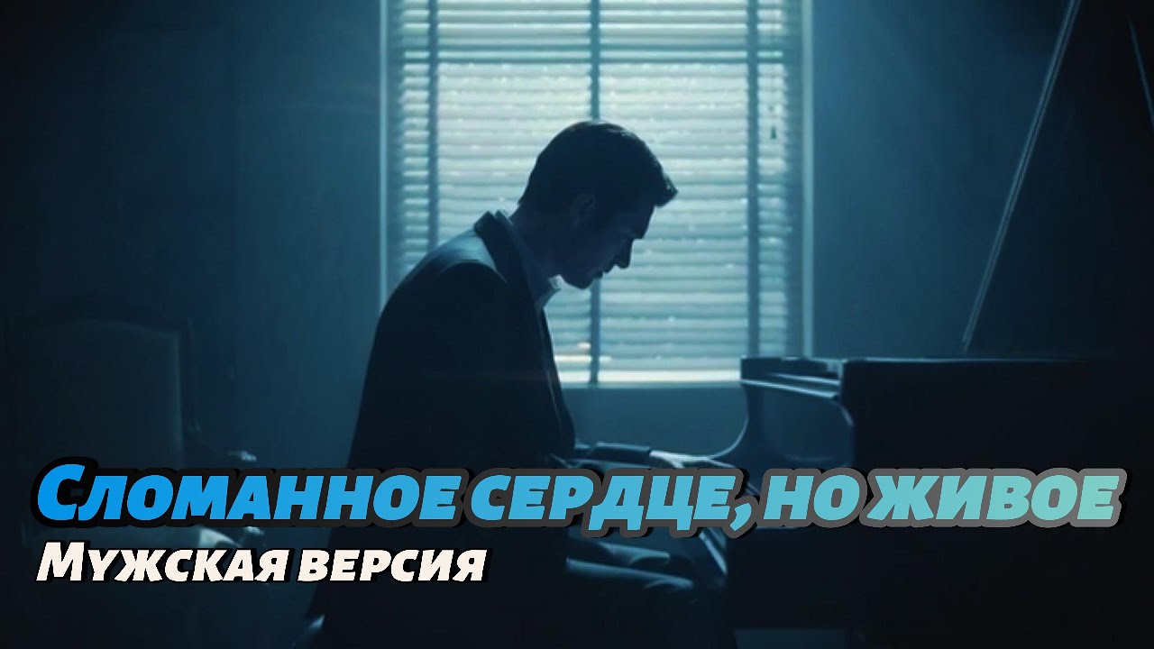 Сломанное сердце, но живое 💔 | Broken Heart But Still Alive | Sad Russian Love Song 2025 🎹