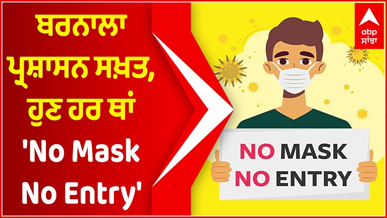 Barnala Administration imposes 'No Mask No Entry' rule in district | COVID-19 | Coronavirus | ABP