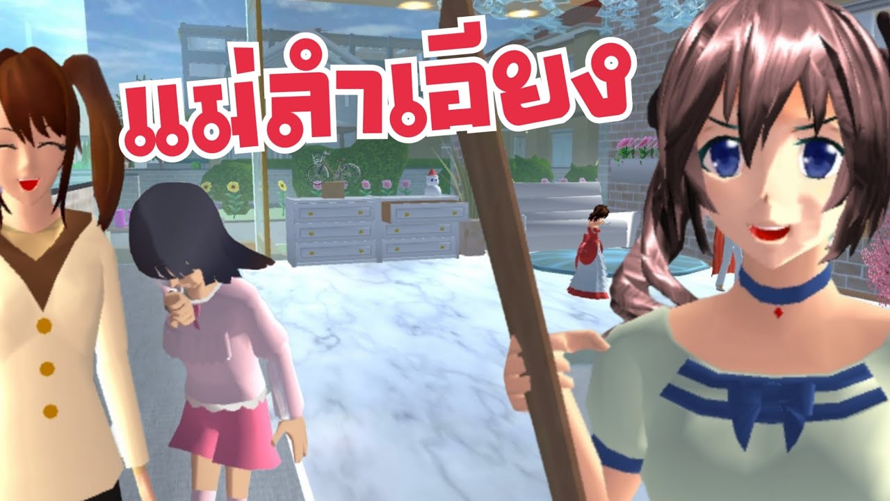 แม่ลำเอียง รักน้องมากกว่า  sakura school simulator 🌸 PormyCH