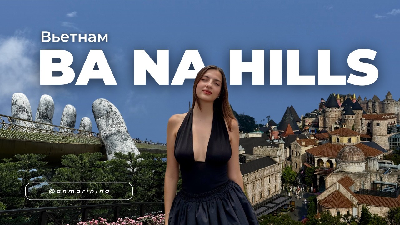 Вьетнам, который удивил: Ba Na Hills, Золотой мост и французская деревня