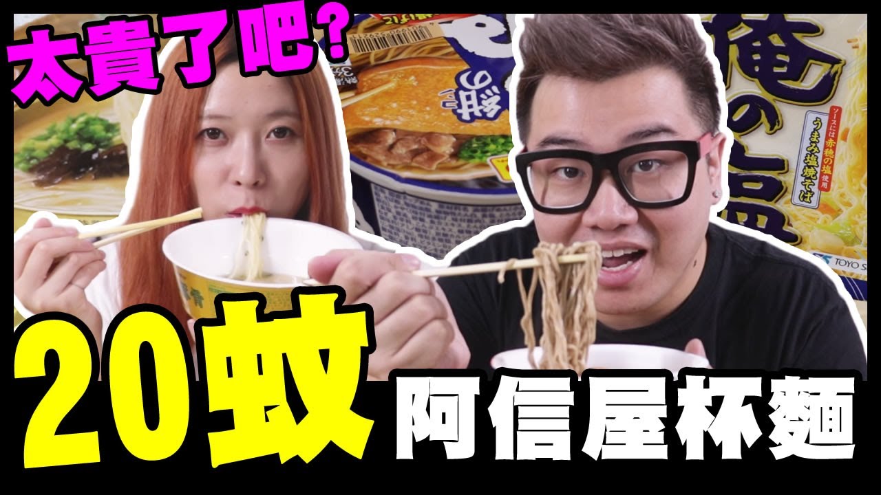 20蚊一個杯麵係好貴！但到底好唔好食？