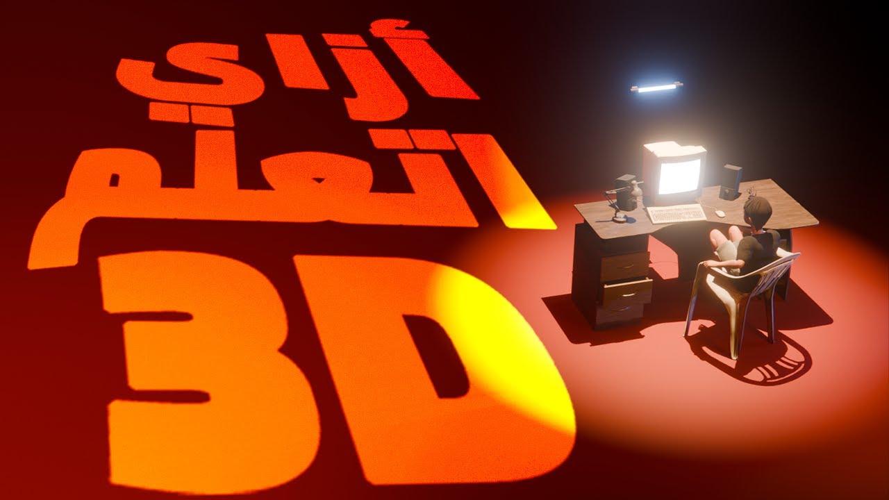 عايز تتعلم 3D؟ كل اللي لازم تعرفه قبل ما تبدأ