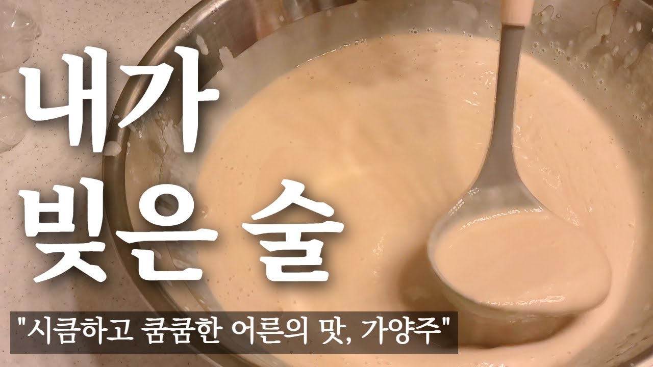 우리나라 오랜 역사와 전통의 '가양주' 집에서 빚은 술이라는 뜻.