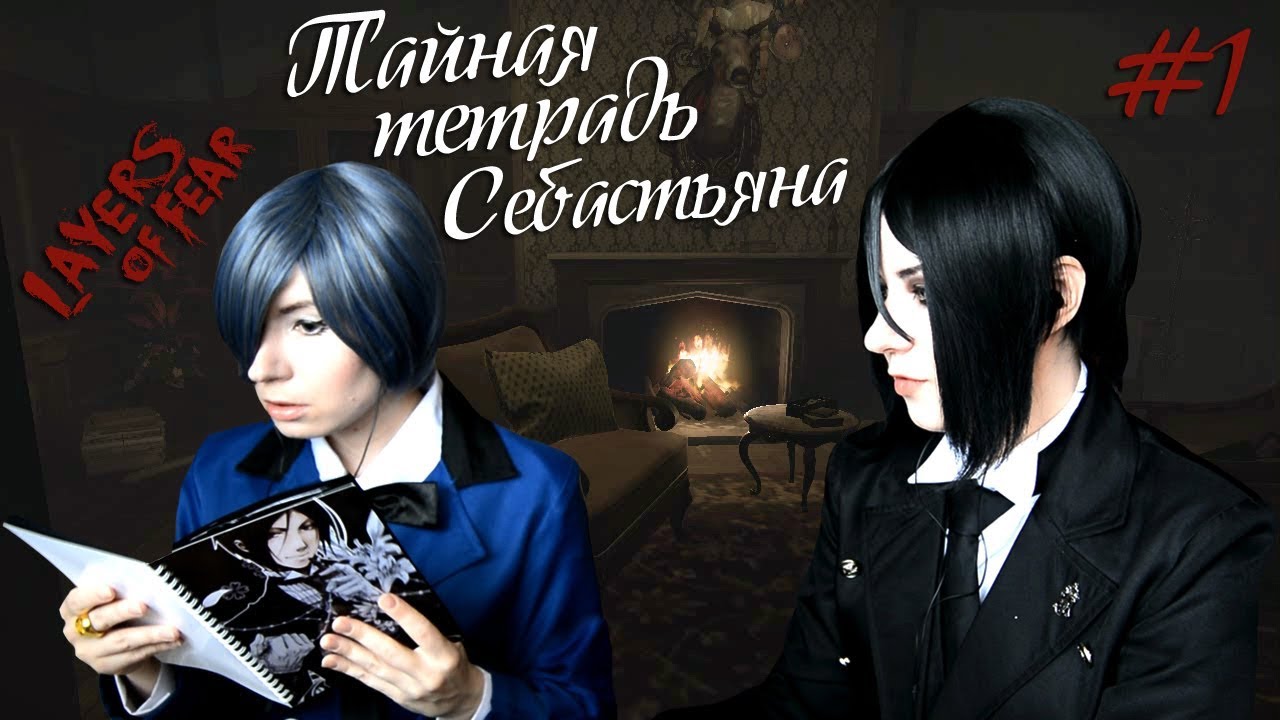 ТАЙНАЯ ТЕТРАДЬ СЕБАСТЬЯНА ● Темный Дворецкий - Cosplay Let's Play ● Layers of Fear #1