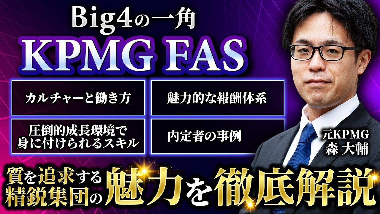 【FAS 転職】Big4の一角を担う「KPMG FAS」 質にこだわる精鋭集団の魅力を徹底解説【FAS 業界／コンサル 業界／BIG4／M&A】Vol.215