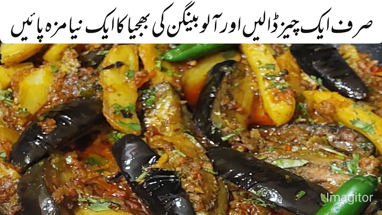 آلو بینگن کا لاجواب ذائقہ | Aloo Baingan chatpati recipe by Foodies | 