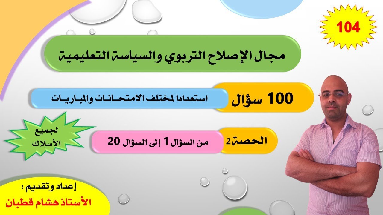 الحصة 2: تصحيح الأسئلة من 1 إلى 20