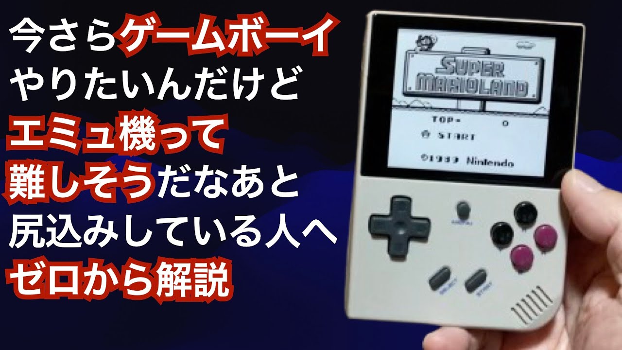 【エミュ機デビュー】今さらゲームボーイをやりたい中年に贈ります【ゼロから簡単解説】