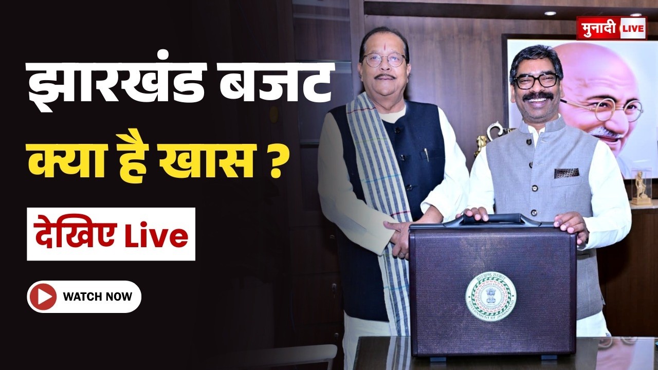 झारखंड बजट में कौन-कौन को मिली सौगात? देखे सीधा प्रसारण मुनादी लाइव पर | #JharkhandBudget
