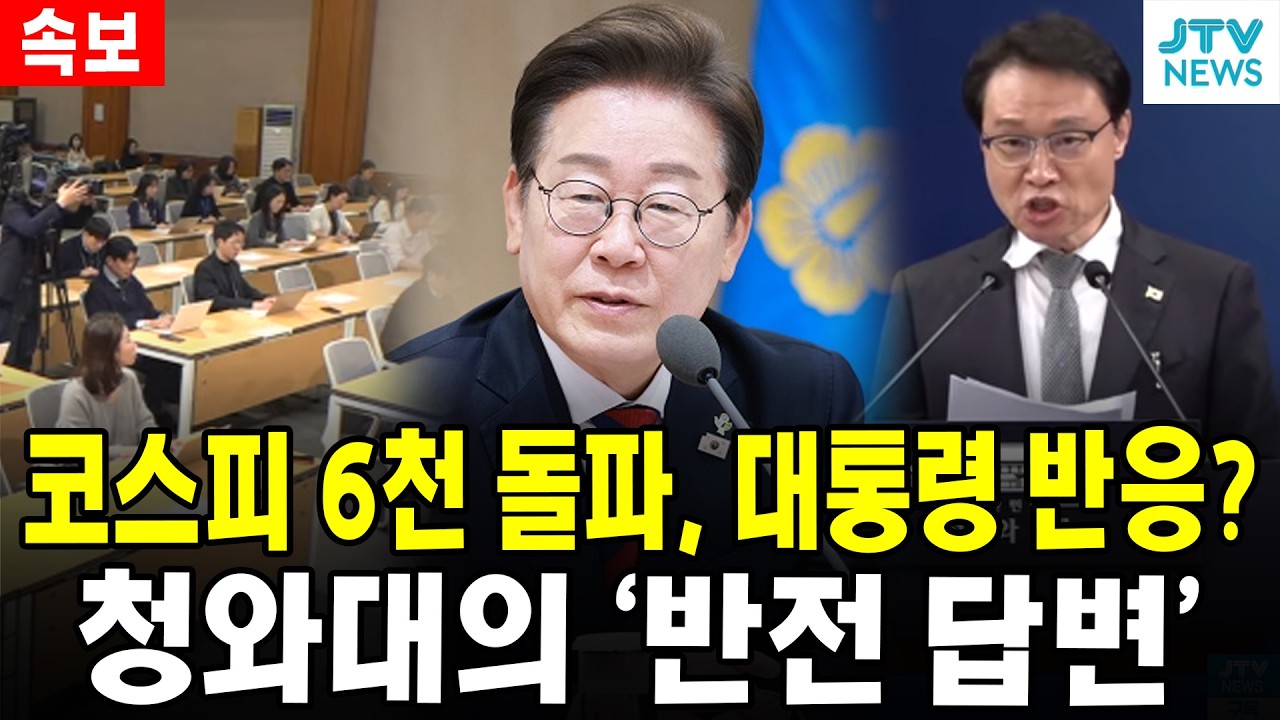 (속보) 코스피 6천 돌파, 대통령 반응?...청와대의 '반전 답변'