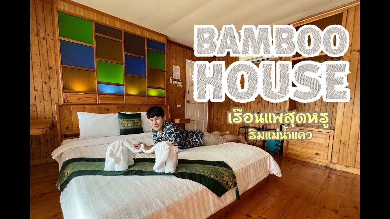 Bamboo House เรือนแพสุดหรูริมแม่น้ำแควใหญ่ วิวดีที่สุดของกาญจนบุรี | รีวิวโรงแรมกาญจนบุรี