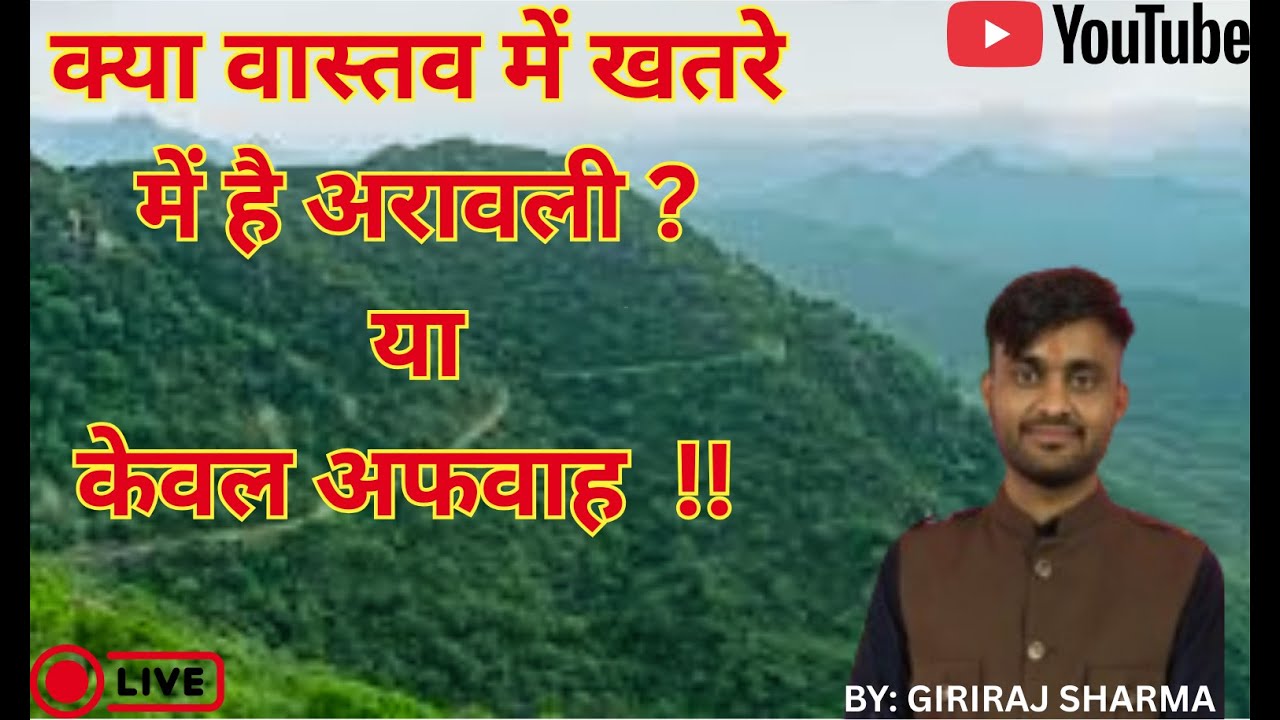 (क्या वास्तव में खतरे में है अरावली)Aravalli range truly in danger?aravali hills case study #aravali
