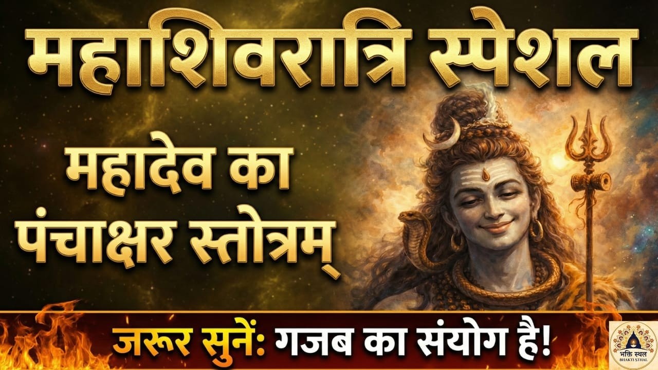 महाशिवरात्रि का महासंयोग 🔱 Mahadev Panchkam Stotram | गजब का दुर्लभ अवसर, जरूर सुनें अभी!