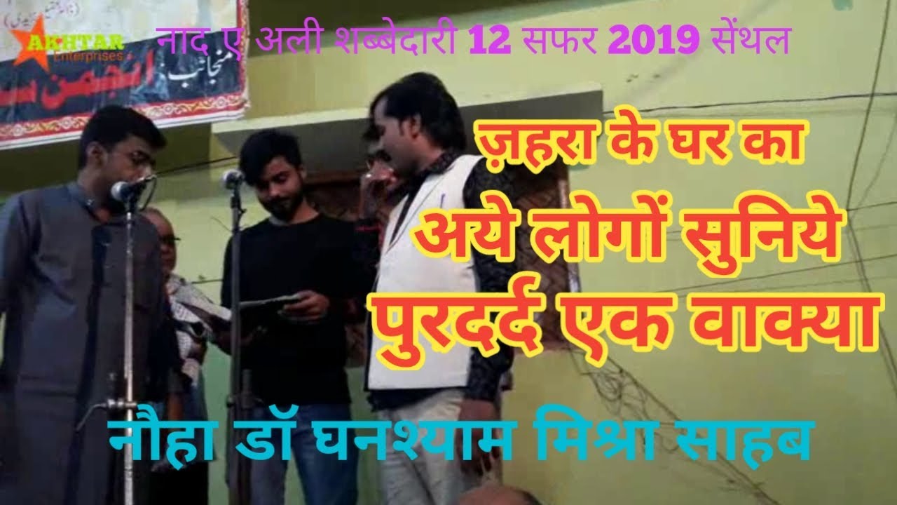 Noha Dr Ghanshyam | Anjuman Masumiya Lorpur Akbarpur Ambedkarnagar |12 Safar 2019 Senthal