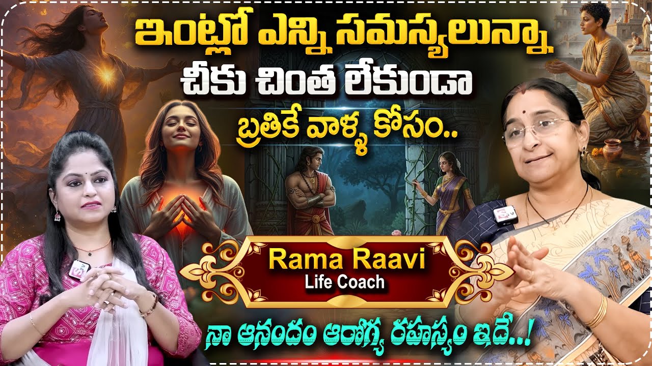 నిజమైన సంతోషం డబ్బులో కాదు..! | Ramaa Raavi Peaceful Life Story | Ramaa Raavi Latest Stories