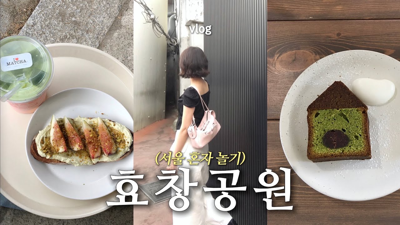 혼자 서울 용산 𝚟𝚕𝚘𝚐 .*  배움과 옛 감성이 담긴 효창공원 🌟 공원카페 무화과, 말차맛집🍵 ・ y2k감성 카페🎧 ・ 초밥에 와인 혼술 한 잔🍷