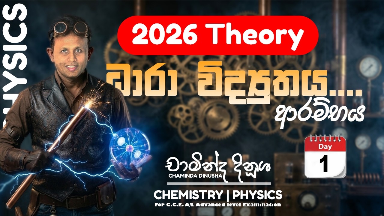 2026 ධාරා විද්‍යුතය ආරම්භය.... DAY 01