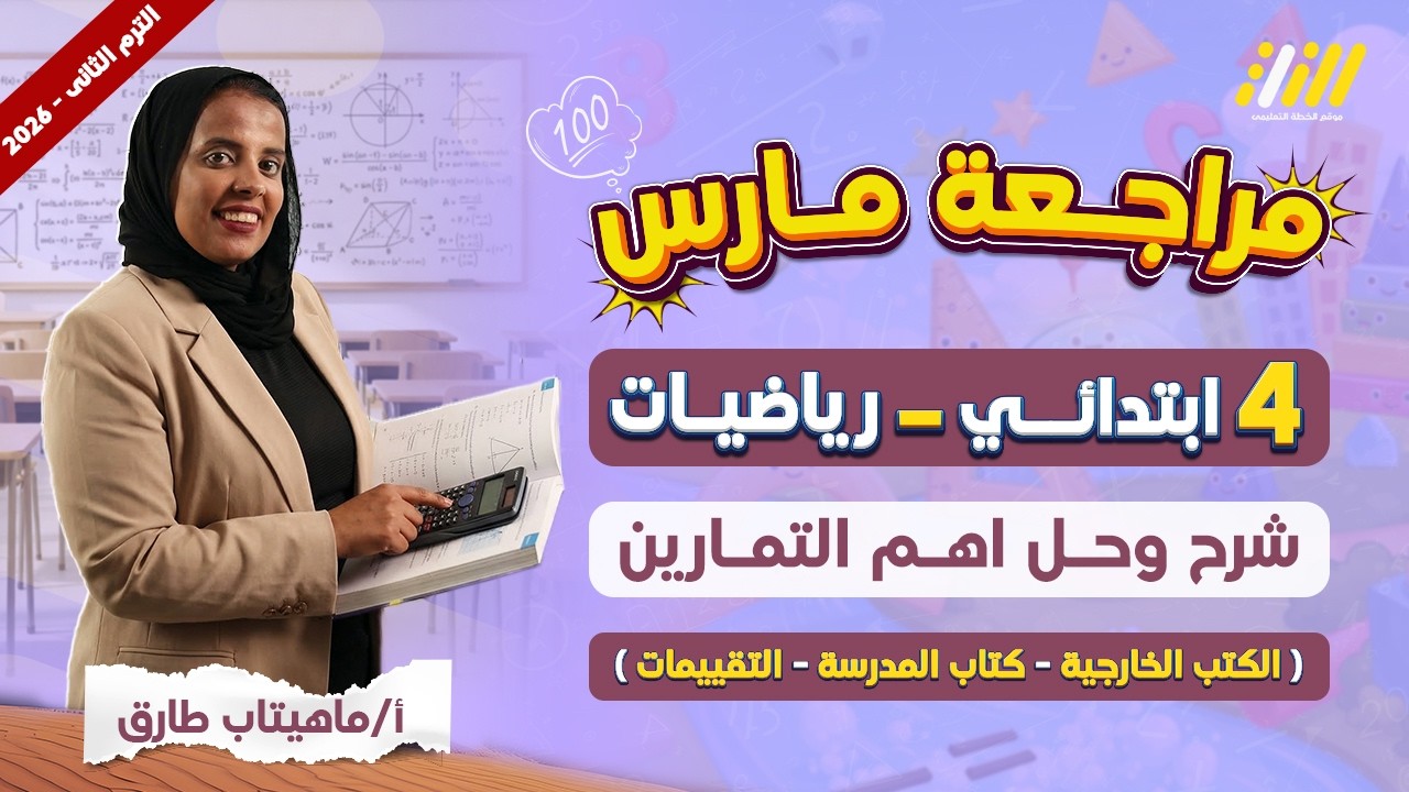 رياضيات الصف الرابع الابتدائي الترم الثاني | مراجعة رياضيات الصف الرابع الابتدائي 2026 | شهر مارس
