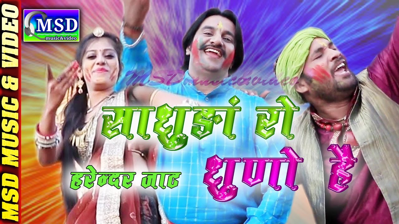Saadhuda Ro Dhuno Hai :: FULL HD Video ; Super Hit Fagan 2017  :: Sing By HARENDAR JAAT