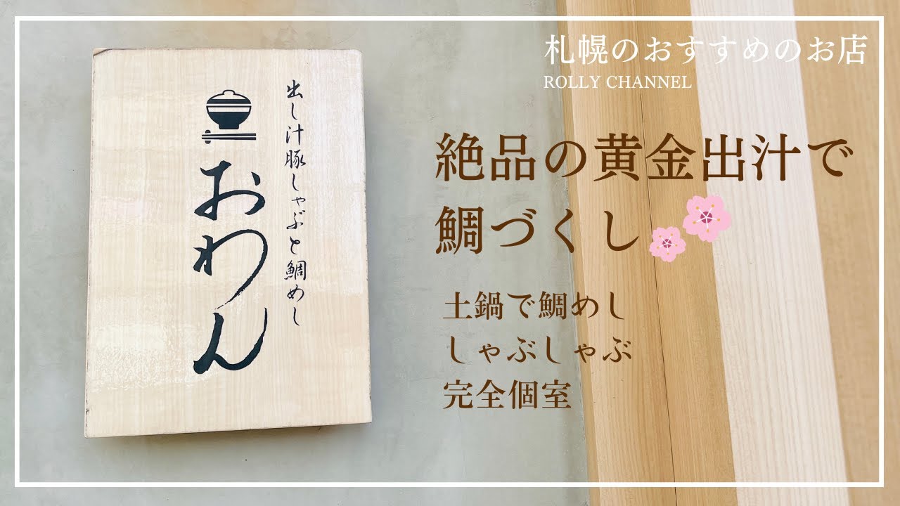 札幌平岸｜だし屋 おわん｜黄金出汁で鯛づくしランチ（鯛めし・しゃぶしゃぶ）