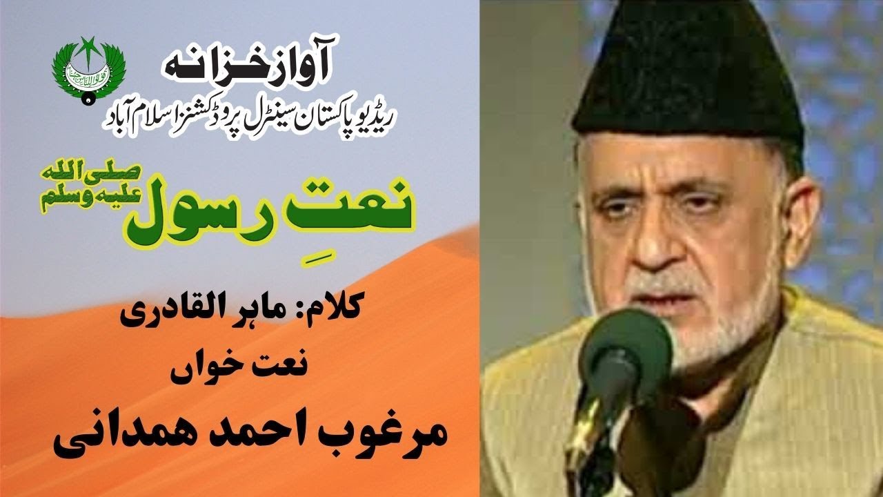 URDU NAAT | Rasool e Mujtaba Kehiay | Marghoob Hamadani | Maher ul Qadari| Radio Pakistan