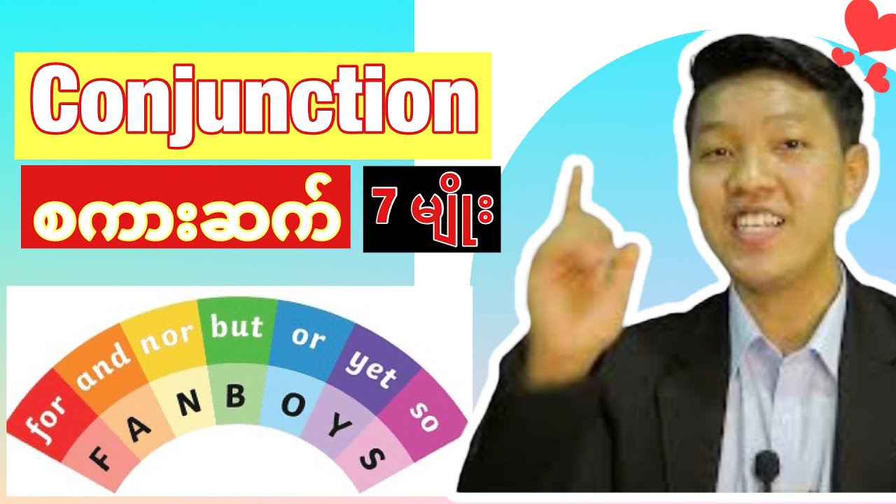 Conjunction စကားဆက် (7) မျိုး,   FANBOYSဆိုတာ ဘာလဲ?
