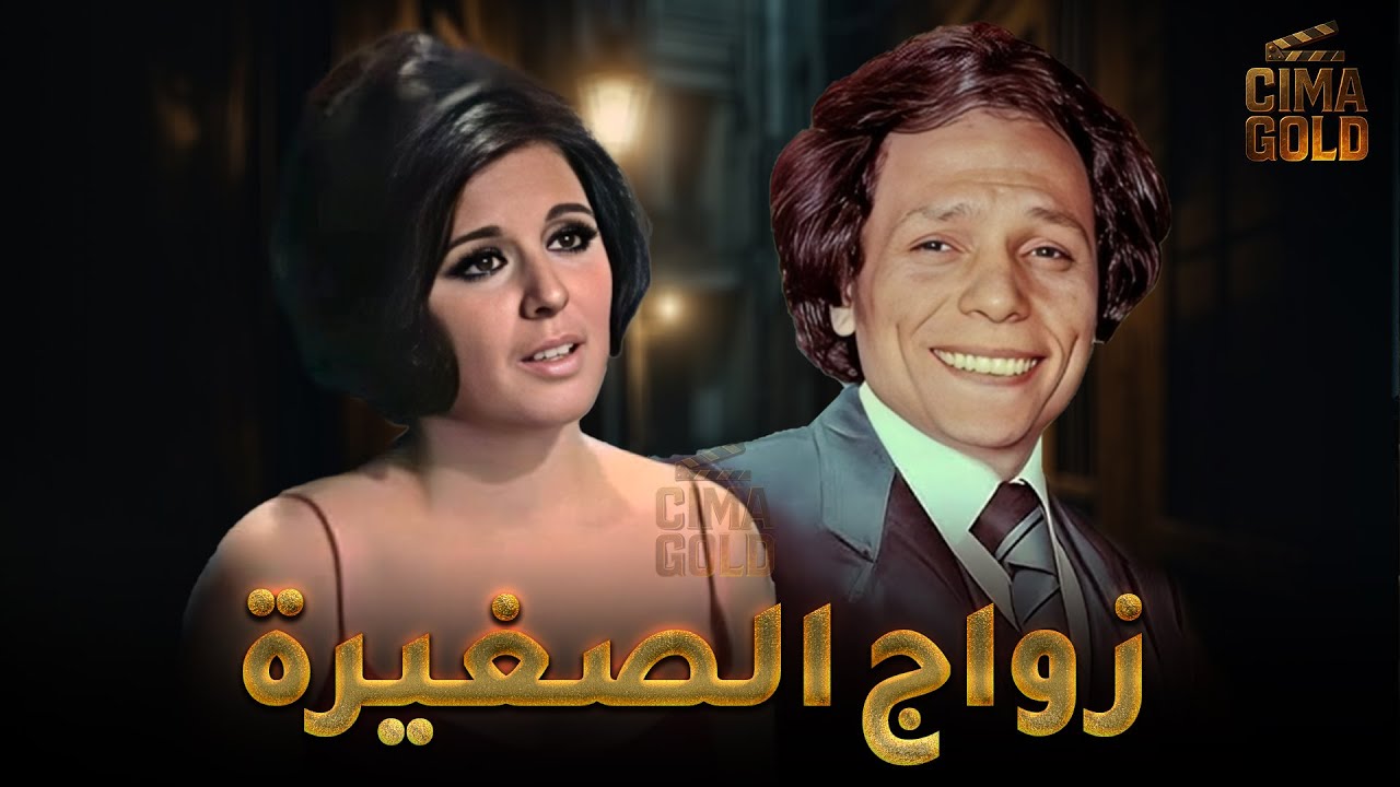 فيلم زواج الصغيرة  بطولة #سعاد حسني #عادل_امام    Full HD