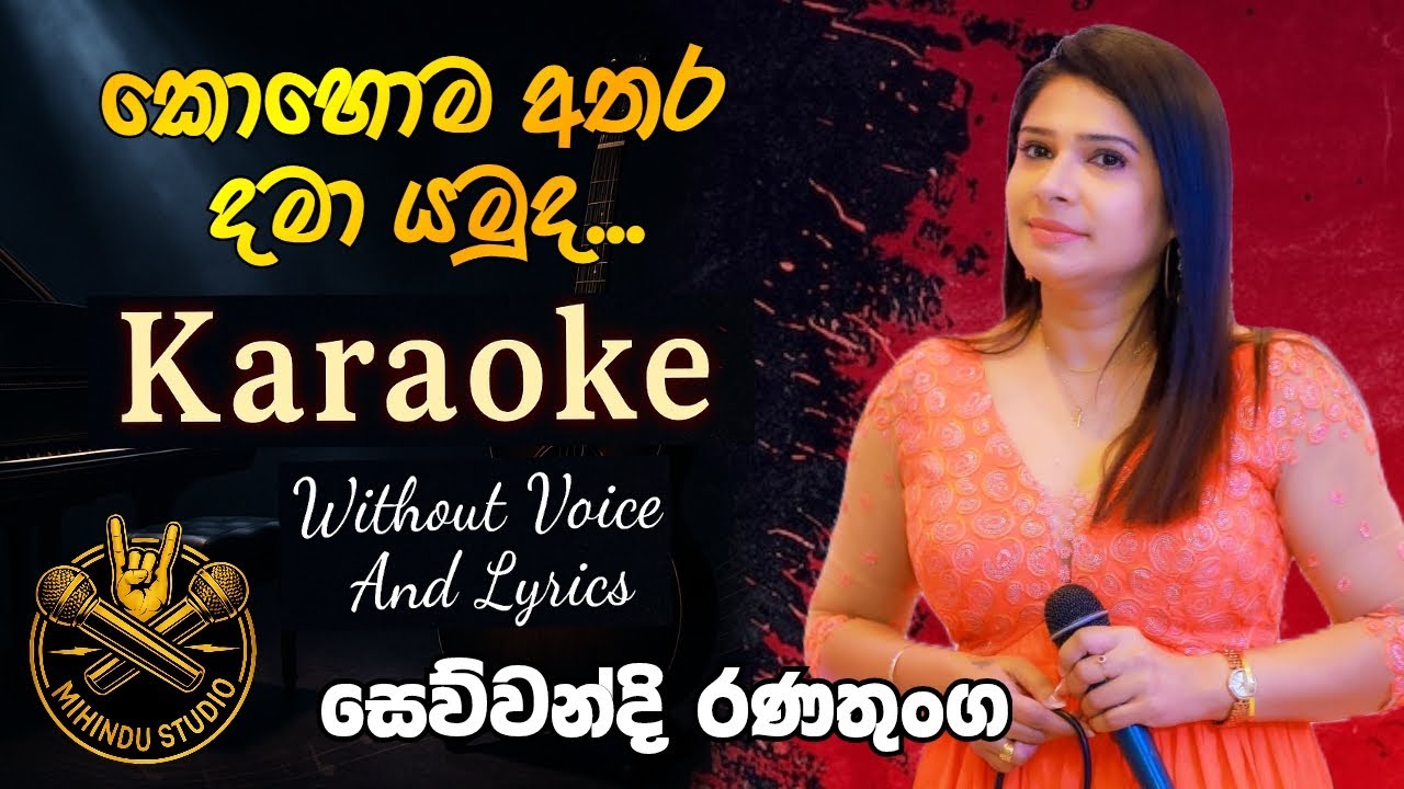 Kohoma Athara Dama Yamu Da - Sewwandi Ranathunga | Karaoke Version with Lyrics