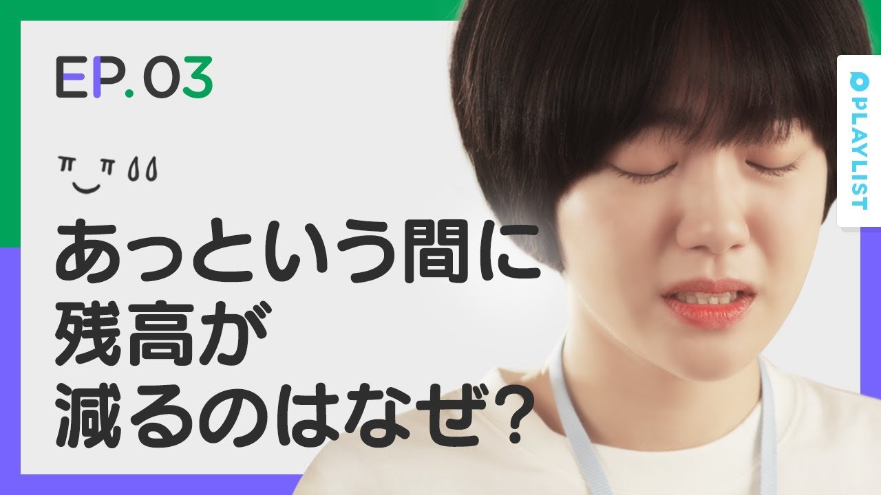 【ちっぽけでも大丈夫】 EP.03 - 給料が吹っ飛んでも大丈夫
