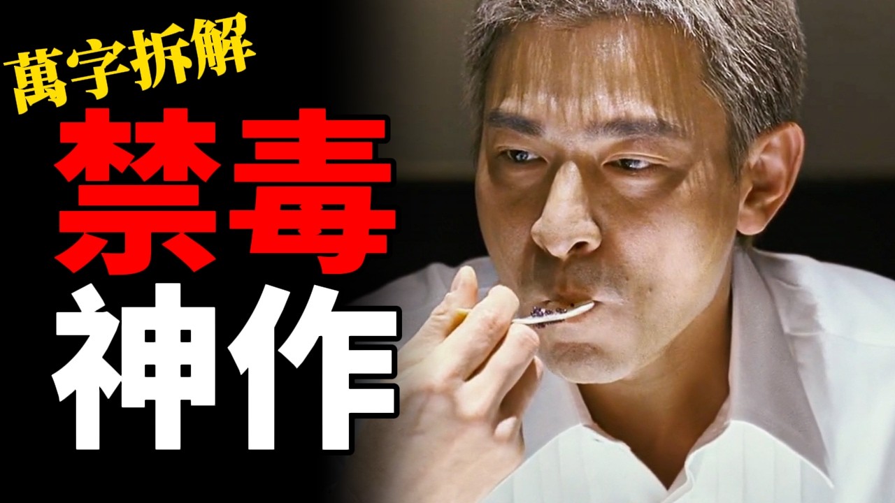 劉德華吃魚子醬你看懂了嗎？最真實的禁毒宣傳片！《門徒》隱藏劇情解析！