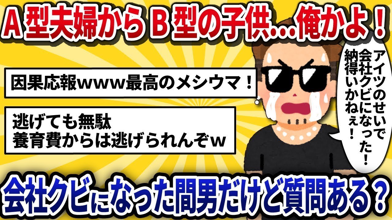 【不倫相手の視点】A型の夫婦からB型の子供が生まれた…俺のせいなのか！慰謝料300万支払って会社を解雇された不倫相手だけど、何か質問ある？