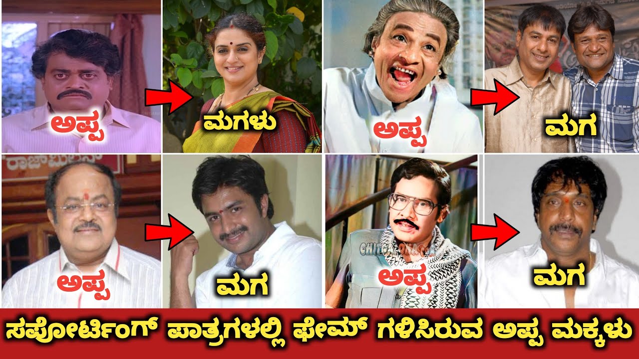 Sandalwood Actors Father And Son Both are Famous in Supporting Roles|Who Are Famous Supporting Role