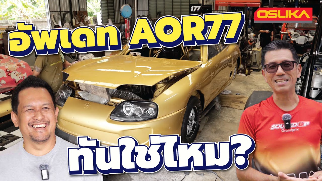 ภารกิจที่ต้องทำให้ได้ใน #soupedup2025 AOR 77 คืบหน้าถึงไหนแล้ว