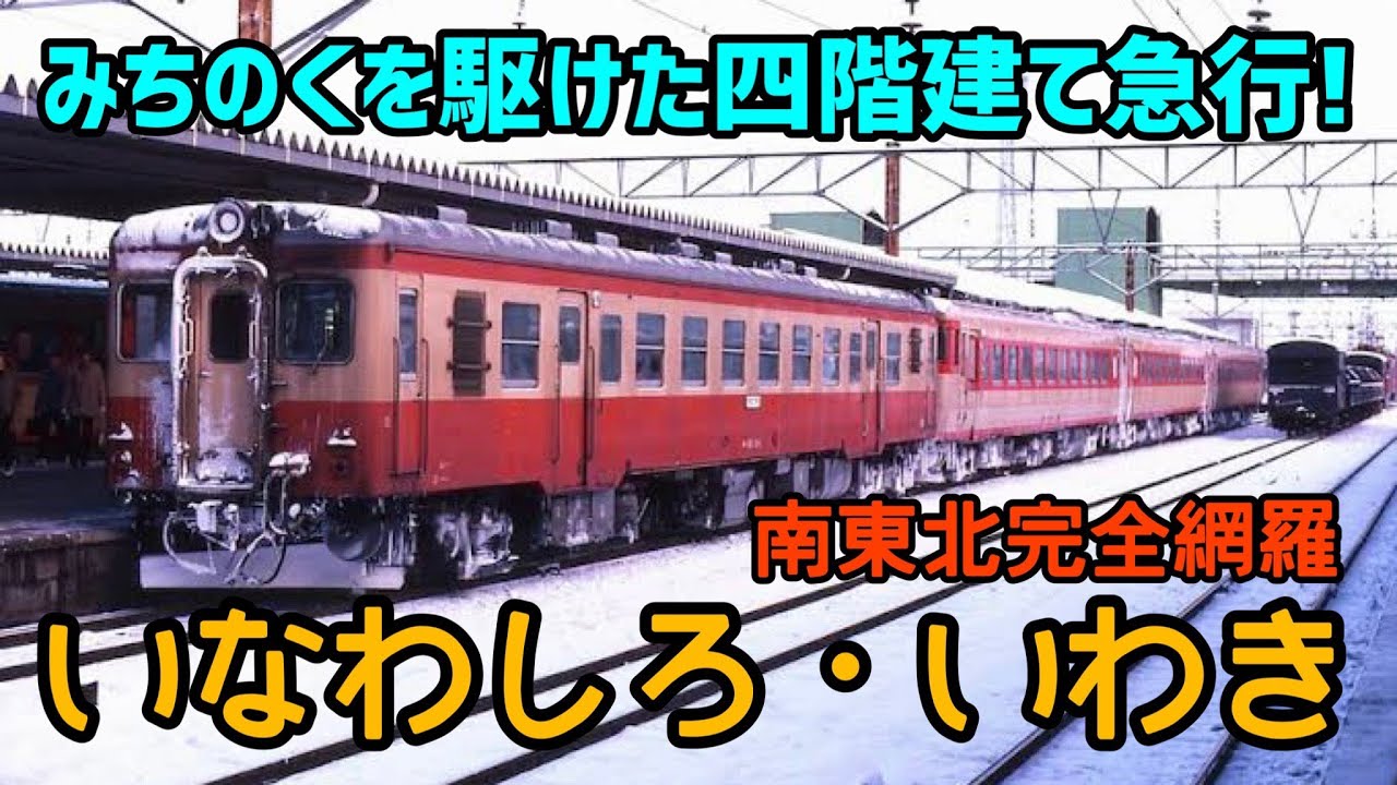 【迷列車で行こう】#58 喜多方•只見•会津田島•水戸発の列車がすべて併結⁉︎国鉄最盛期の四階建て急行いなわしろ•いわき号に迫る！