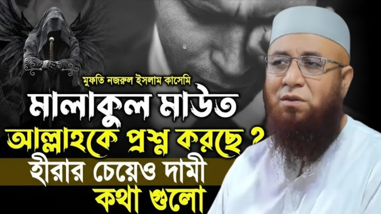 মালাকুল মাউত আল্লাহকে প্রশ্ন করেছে হিরার চেয়েও দামি কথাগুলো  Nazrul Islam Kasemi waz  মুফতি নজরুল 