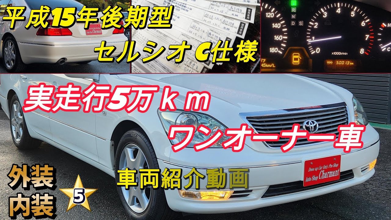 【売約済み】詳細更新版  平成15年後期型　セルシオ Ｃ仕様　走行5万km フルノーマルワンオーナー車 オートショップシャルマン