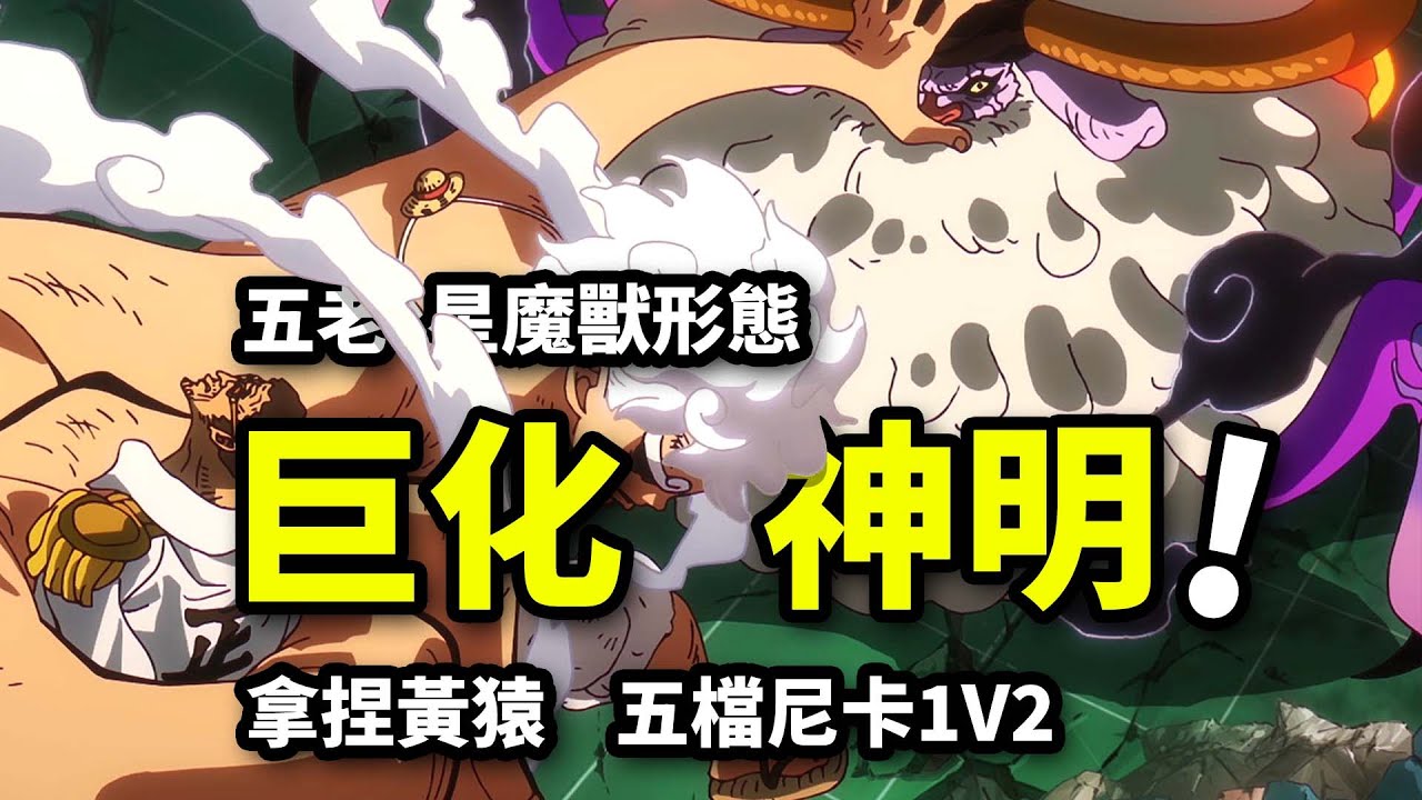 路飛獨戰黃猿五老星！大將崩潰時刻！薩坦魔獸形態暴走！海賊王1142集動畫