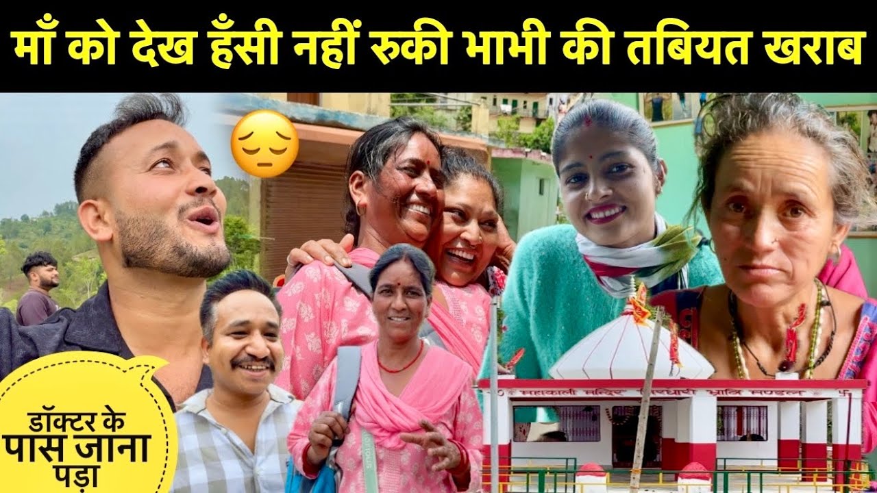 माँ को देखकर हँसी नहीं रोक पाया मैं🥳॥भाभी को दिखाने डॉक्टर के पास गए😷