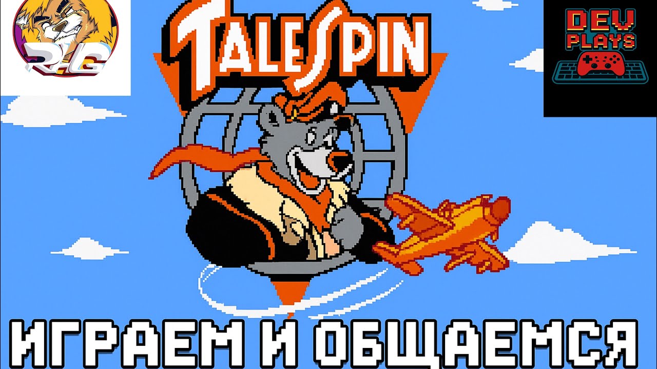 Играю в Tale spin на ps5 . В голосе Олжас и Серега . Я страдаю как всегда 