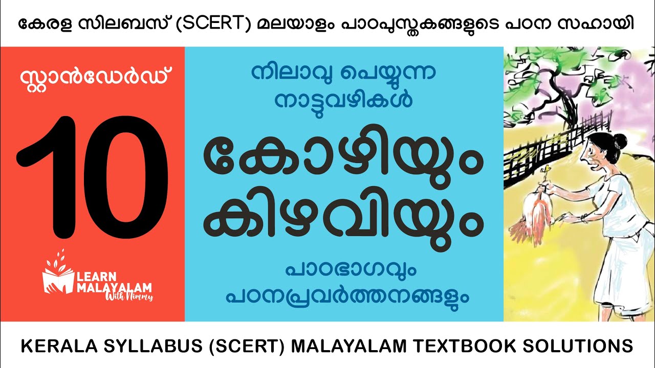 Std 10 മലയാളം - കോഴിയും കിഴവിയും. Class 10 Malayalam - Kozhiyum Kizhaviyum.