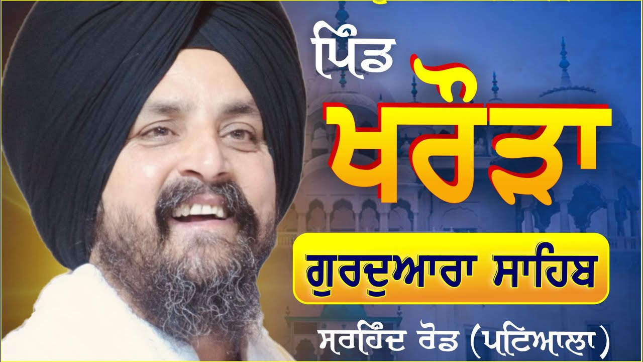 LIVE:- 22 Nov 2024 | ਪਿੰਡ ਖਰੌੜਾ (ਪਟਿਆਲਾ) | kharora Patiala | Bhai Sarbjit Singh Dhunda