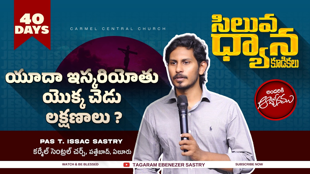 యూదా ఇస్కరియోతు యొక్క చెడు లక్షణాలు ?I Pas T Issac Sastry I Carmel Central Church I Eluru I